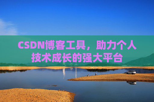 CSDN博客工具,助力个人技术成长的强大平台